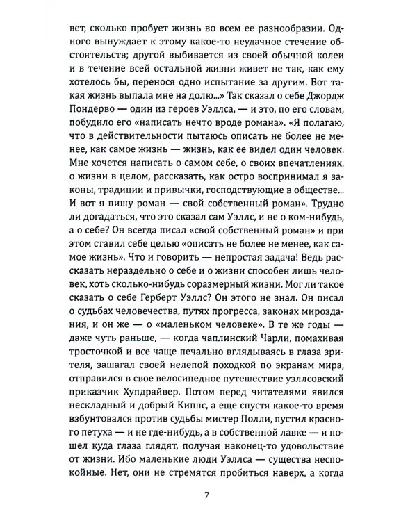 Герберт Уэллс. Жизнь и идеи великого фантаста