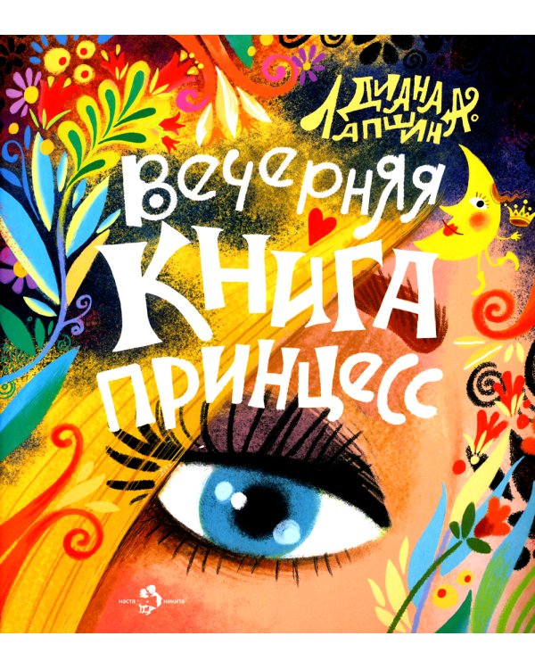 Вечерняя книга принцесс