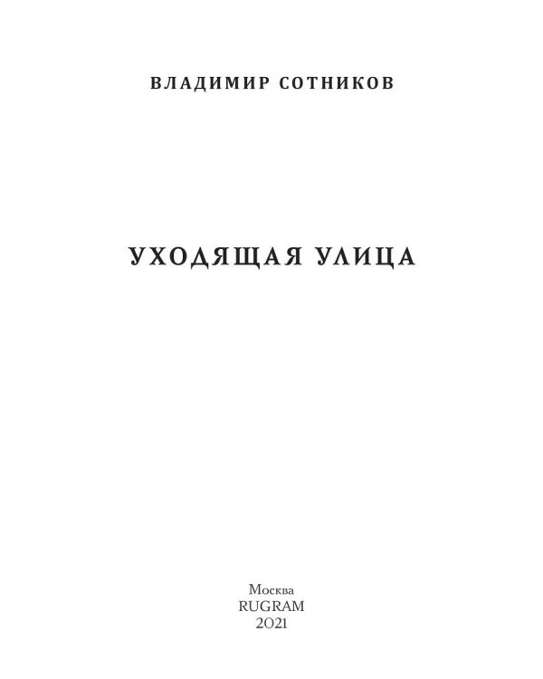 Уходящая улица