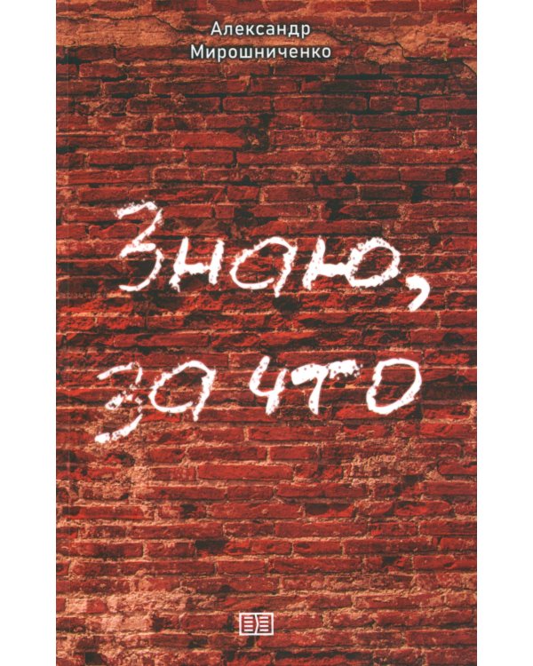 Знаю, за что: рассказы