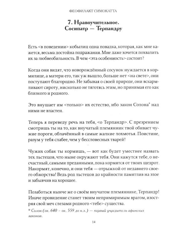 Письма Феофилакта Симокатты