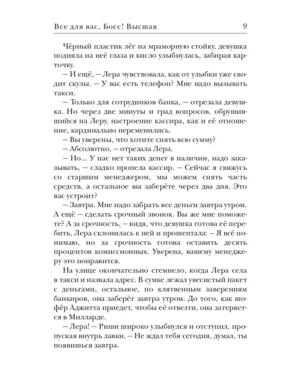 Все для вас, Босс! Высшая