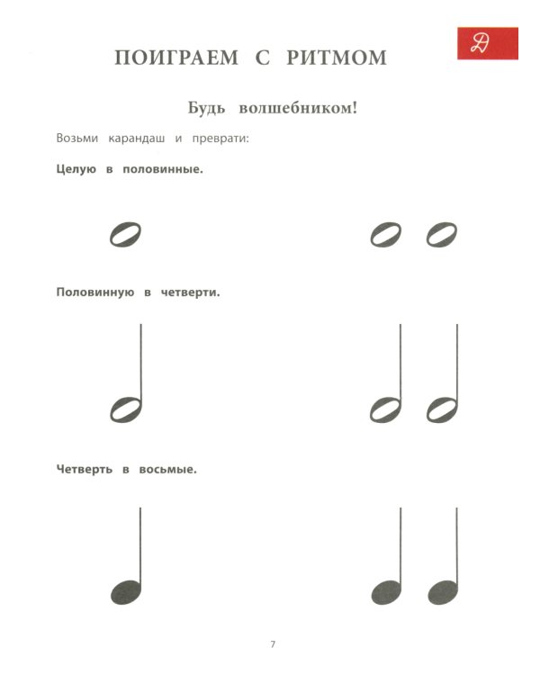 Путешествие в музыкальную страну: музыкальная азбука. Творческая тетрадь для детей с наклейками. 7-е изд