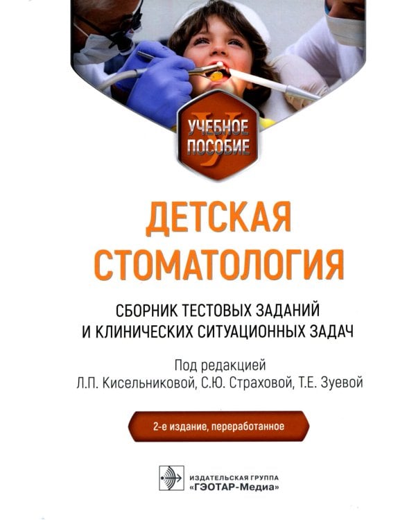 Детская стоматология. Сборник тестовых заданий и клинических ситуационных задач: Учебное пособие. 2-е изд., перераб