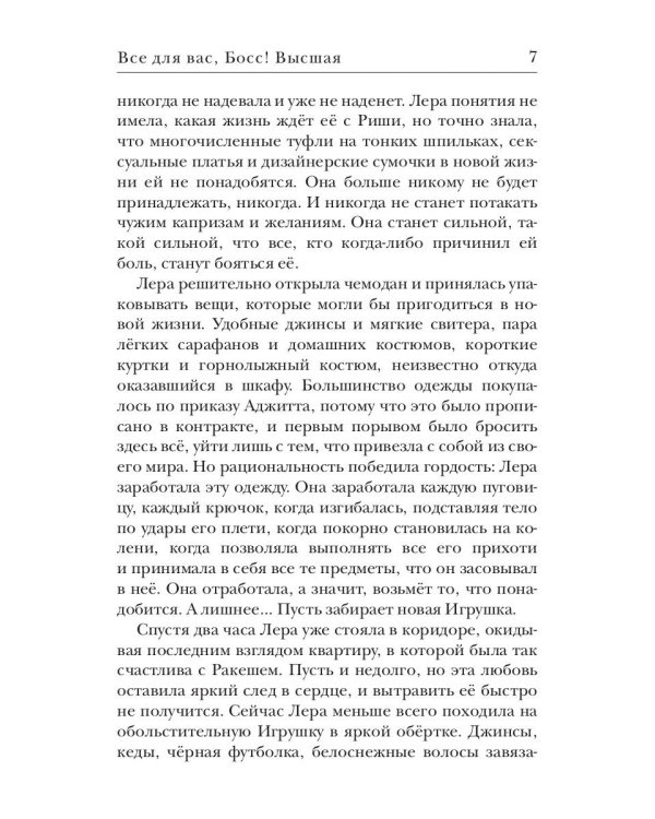 Все для вас, Босс! Высшая