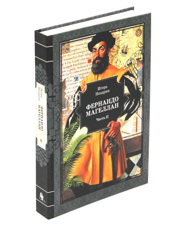 Фернандо Магеллан: роман. В 3 т