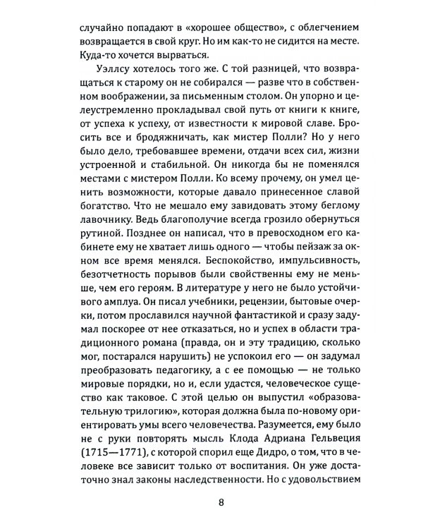 Герберт Уэллс. Жизнь и идеи великого фантаста