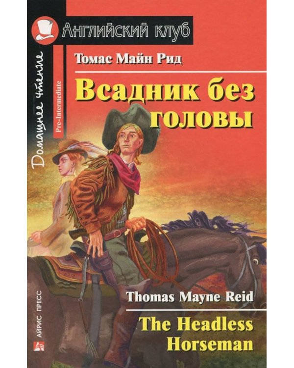 Всадник без головы; Чарли и шоколадная фабрика; Тетрадь для записи английских слов. Уровень Pre-Intermediate