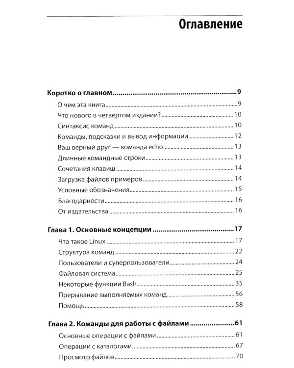 Linux. Карманный справочник. 4-е изд
