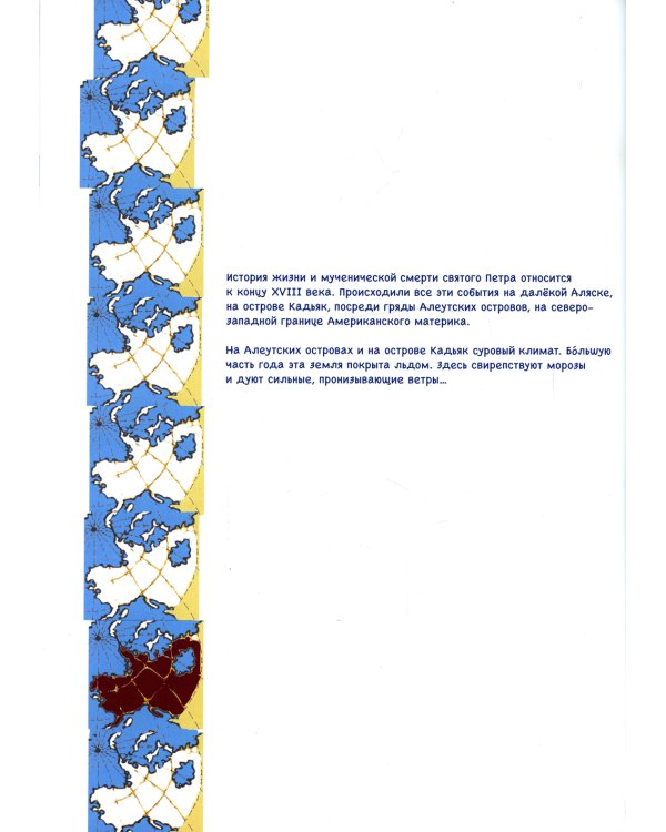 Петр Алеут, святой эскимос