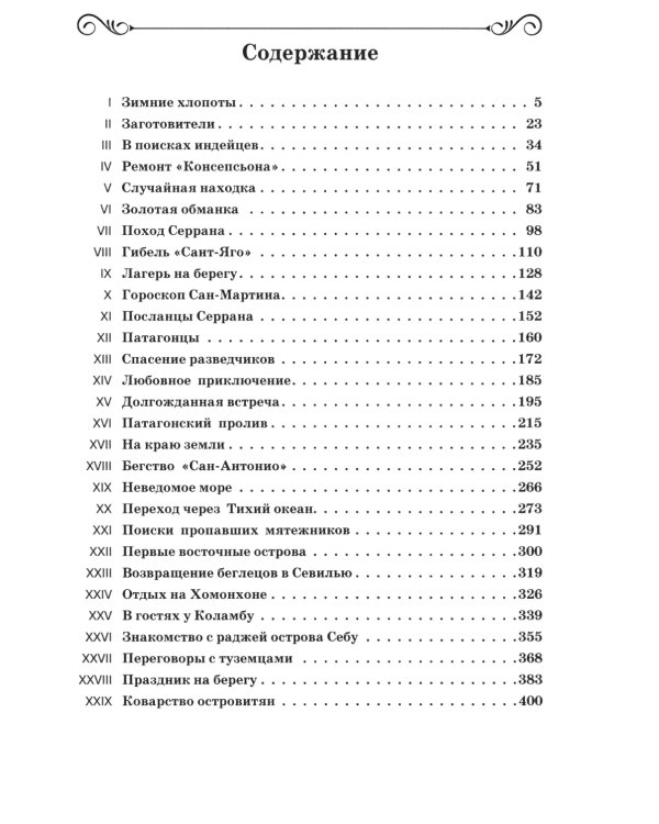 Фернандо Магеллан: роман. В 3 т