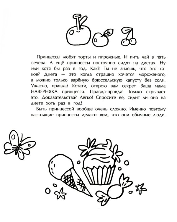 Вечерняя книга принцесс