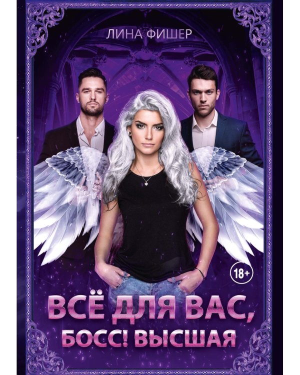 Все для вас, Босс! Высшая