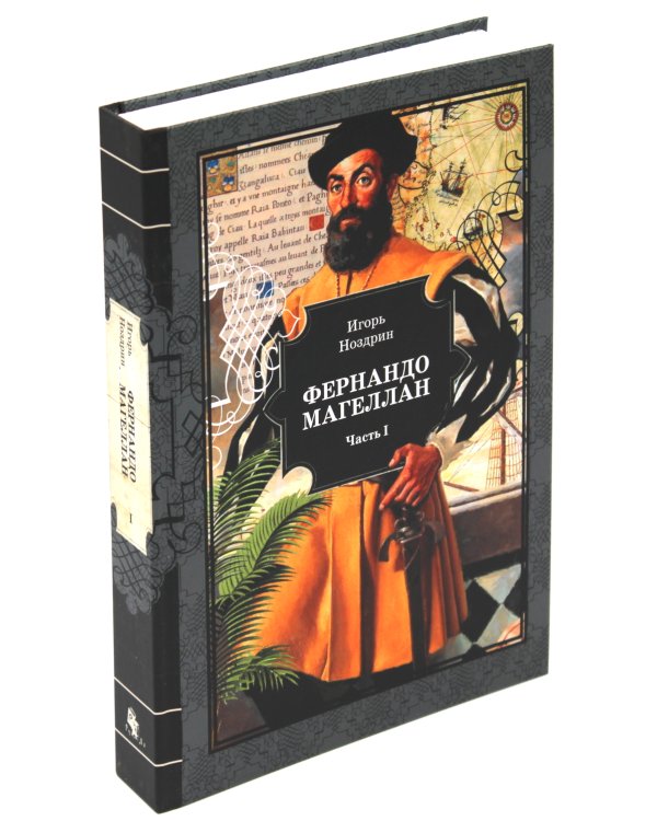Фернандо Магеллан: роман. В 3 т