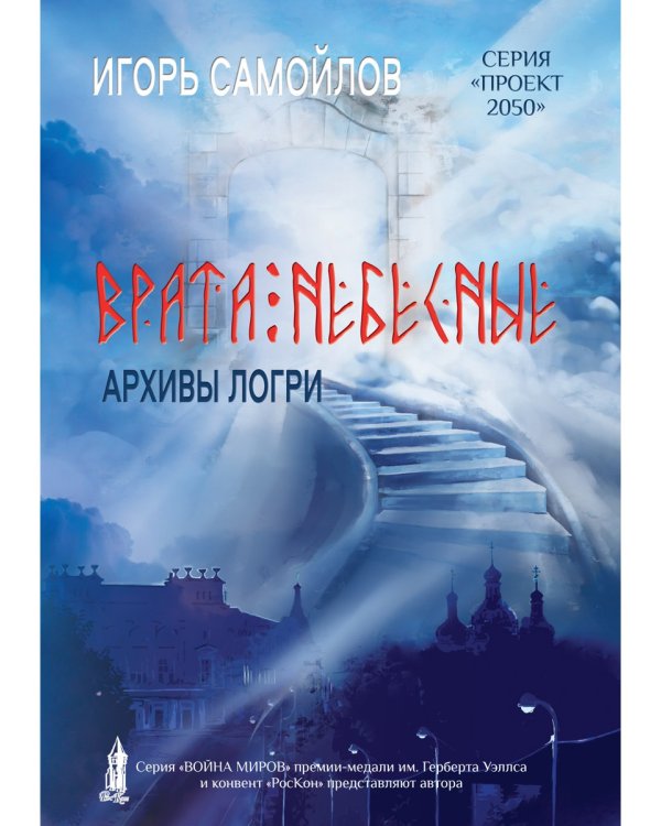 Врата небесные. Архивы Логри. Т. 1