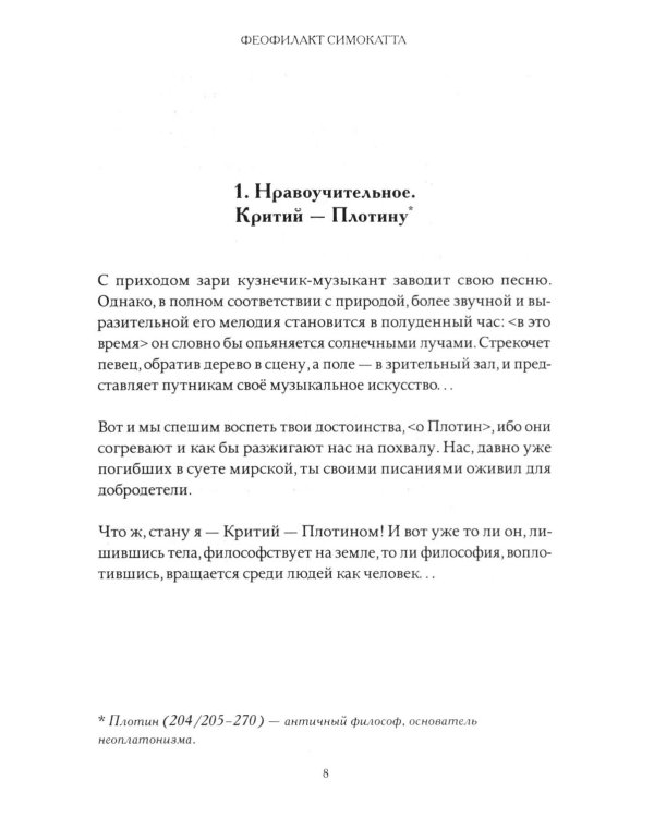 Письма Феофилакта Симокатты