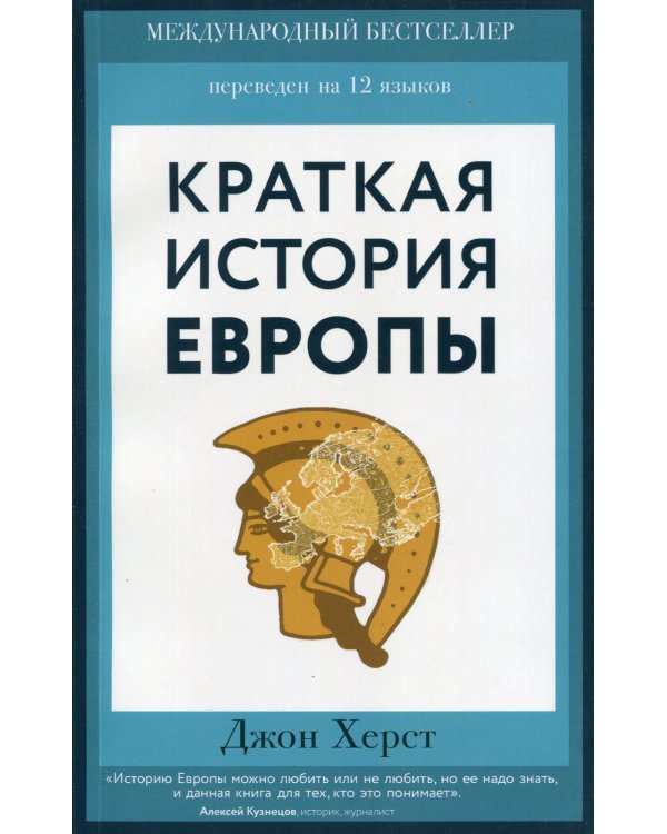 Краткая история Европы