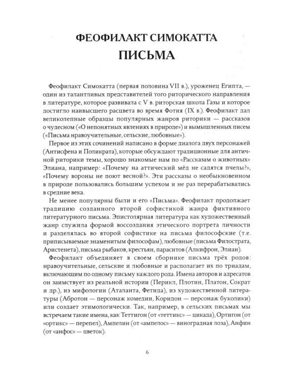 Письма Феофилакта Симокатты