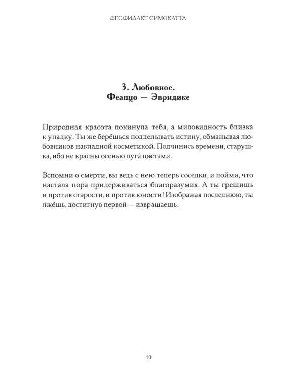 Письма Феофилакта Симокатты