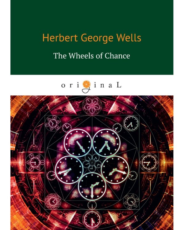 The Wheels of Chance = Колеса фортуны: на англ.яз