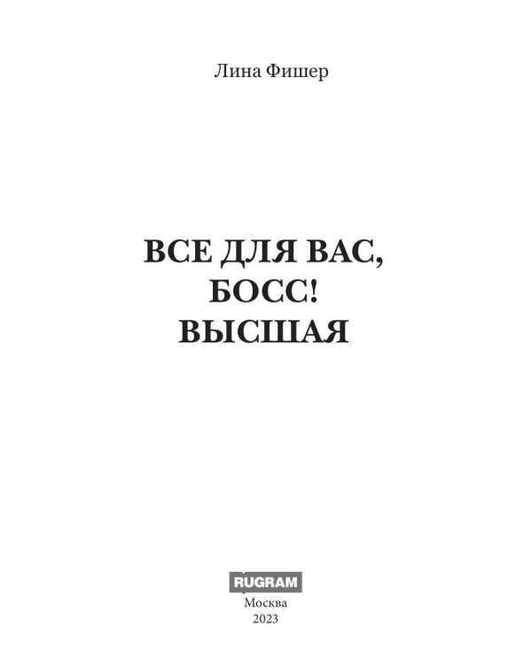 Все для вас, Босс! Высшая