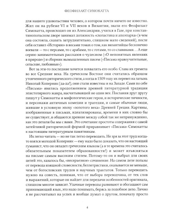 Письма Феофилакта Симокатты