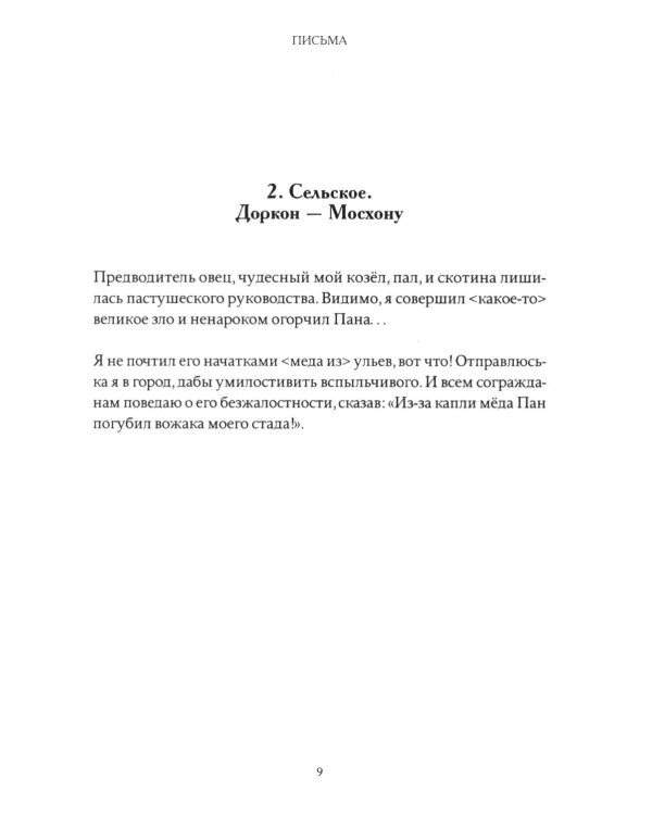 Письма Феофилакта Симокатты