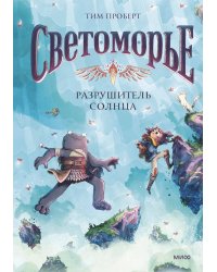 Светоморье. Т. 2. Разрушитель солнца
