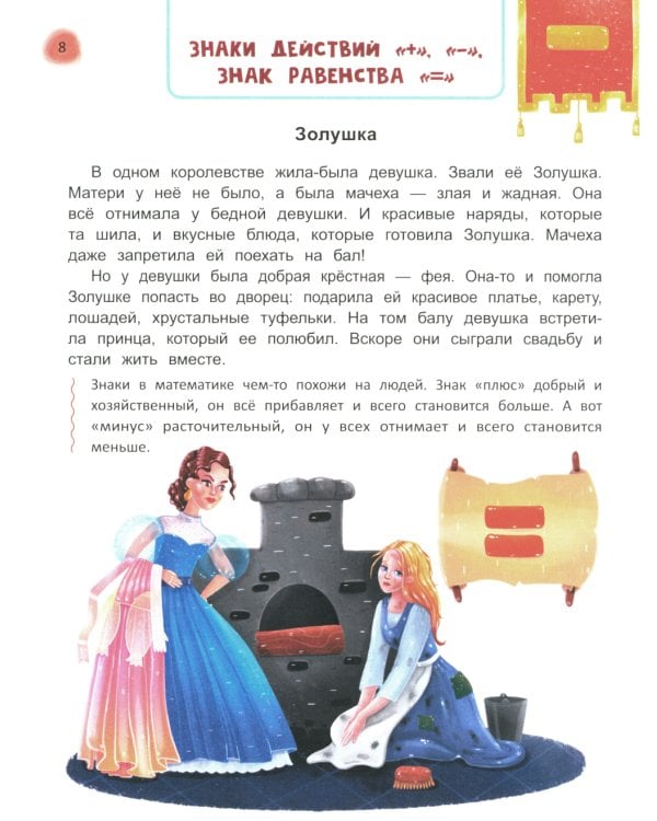 Сказочный учебник дошкольника. Математика и чтение