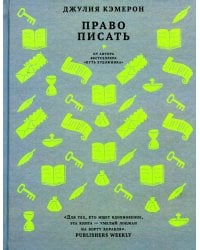Право писать. Приглашение и приобщение к писательской жизни