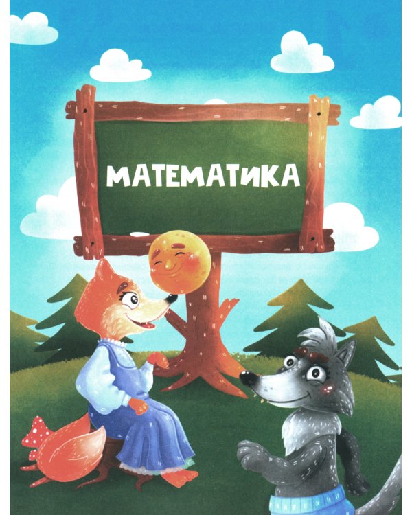 Сказочный учебник дошкольника. Математика и чтение