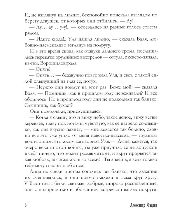 Молодая гвардия: роман