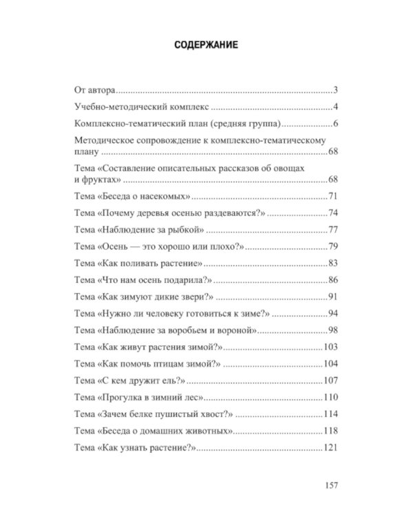 Добро пожаловать в экологию! Комплексно-тематическое планирование образовательной деятельности по экологическому воспитанию в средней группе (4-5 лет)