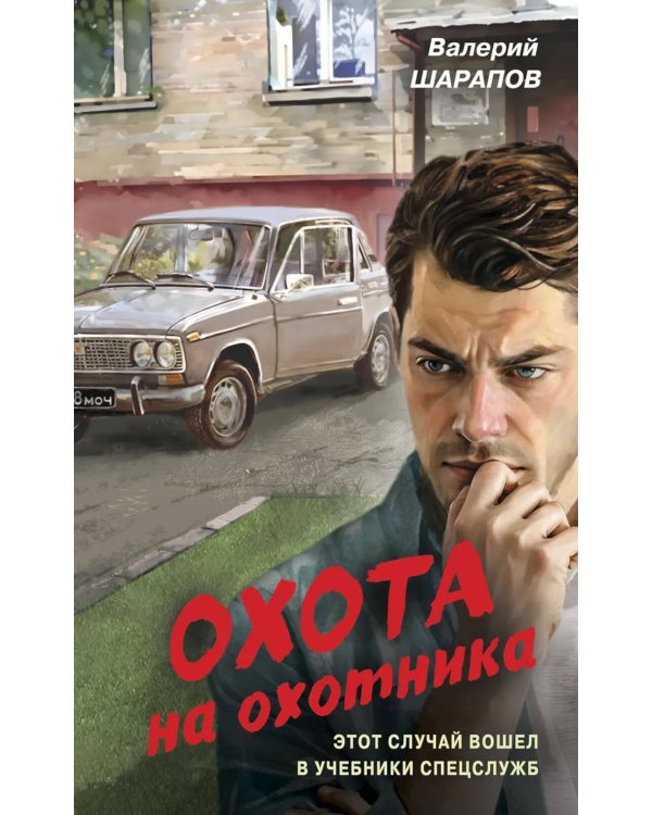 Охота на охотника