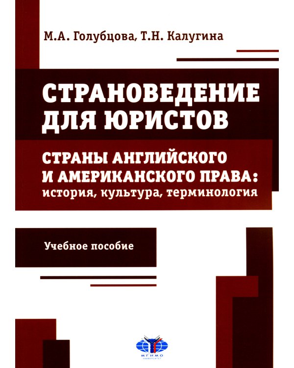 Страноведение для юристов. Страны английского и американского права: история, культура, терминология: Учебное пособие