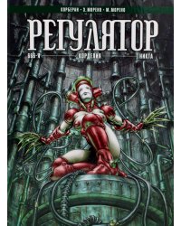 Регулятор. Т. 2: 666-я. Корделия. Никта: графический роман