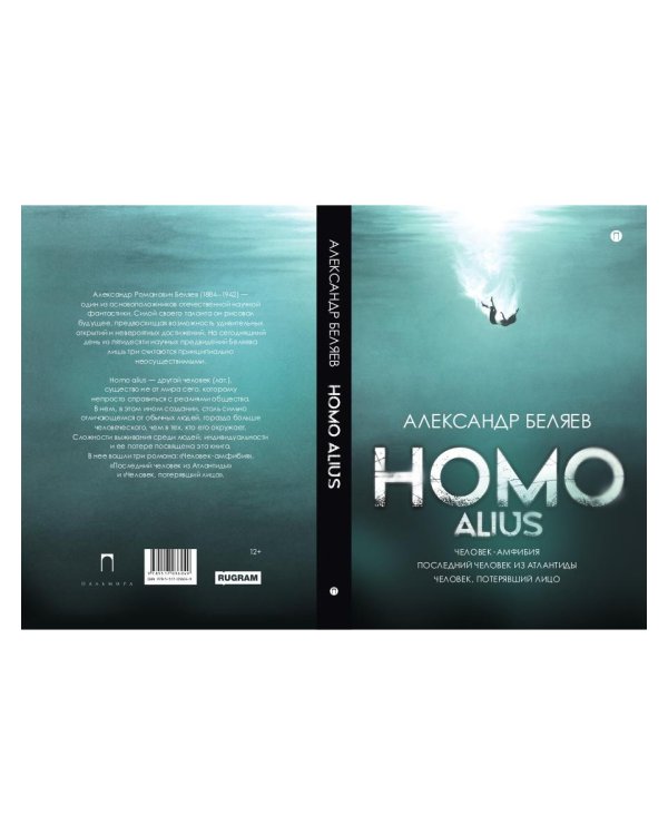 Homo alius. Человек-амфибия. Последний человек из Атлантиды. Человек, потерявший лицо: романы