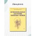 Функциональная анатомия черепных нервов. Учебное пособие