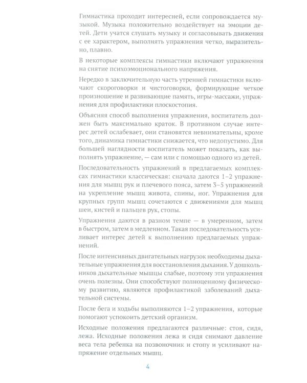 Утренняя гимнастика в детском саду. Комплексы упражнений для занятий с детьми 5-6 лет. 2-е изд., испр. и доп