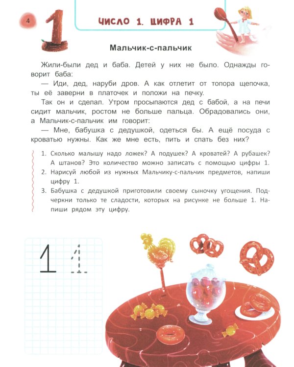 Сказочный учебник дошкольника. Математика и чтение