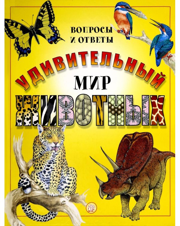 Удивительный мир животных: Вопросы и ответы