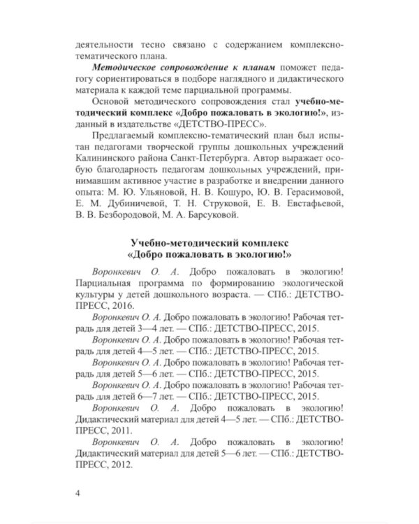 Добро пожаловать в экологию! Комплексно-тематическое планирование образовательной деятельности по экологическому воспитанию в средней группе (4-5 лет)