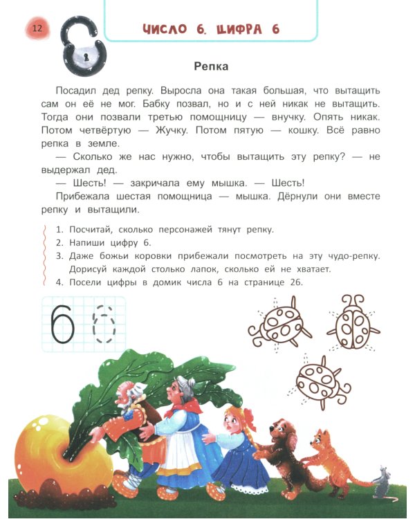 Сказочный учебник дошкольника. Математика и чтение