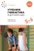 Утренняя гимнастика в детском саду. Комплексы упражнений для занятий с детьми 5-6 лет. 2-е изд., испр. и доп