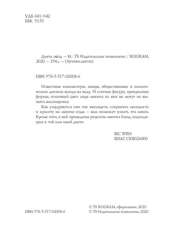 Диета звезд