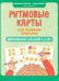 Ритмовые карты для развития внимания: нейротренажер для детей 4-6 лет