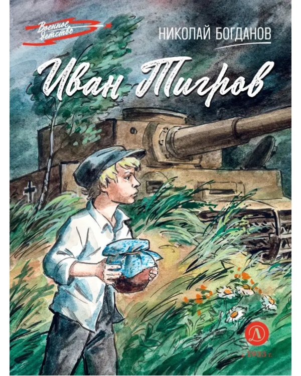 Иван Тигров: рассказы