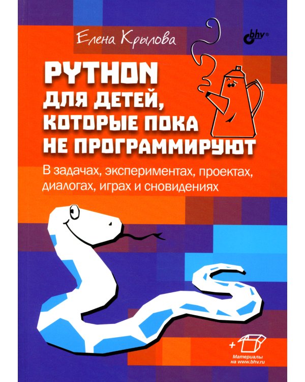 Python для детей, которые пока не программируют