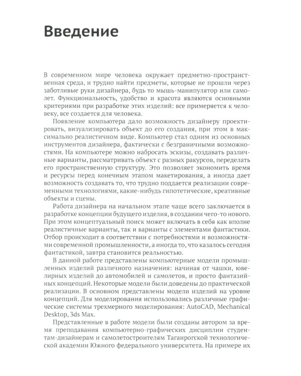 Компьютерное моделирование в промышленном дизайне