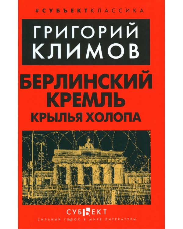 Берлинский Кремль. Крылья холопа